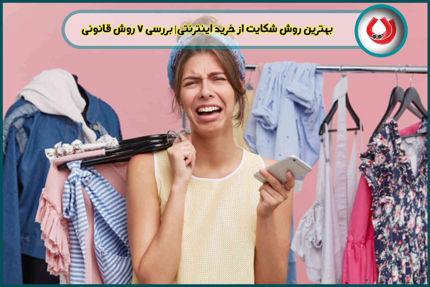 بهترین روش شکایت از خرید اینترنتی| بررسی 7 روش قانونی